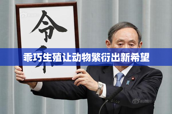 乖巧生殖让动物繁衍出新希望