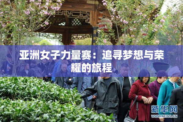 亚洲女子力量赛：追寻梦想与荣耀的旅程