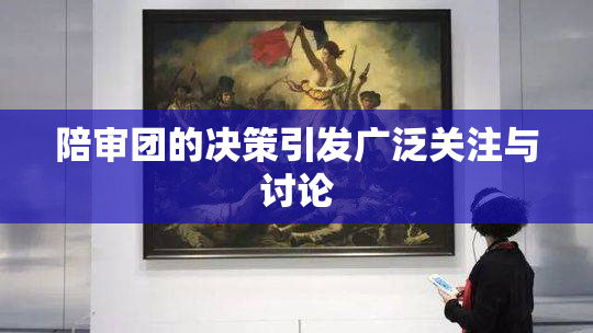 陪审团的决策引发广泛关注与讨论