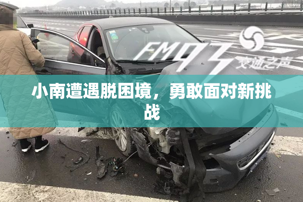 小南遭遇脱困境，勇敢面对新挑战