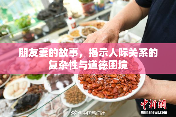 朋友妻的故事，揭示人际关系的复杂性与道德困境
