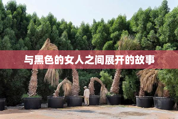 与黑色的女人之间展开的故事