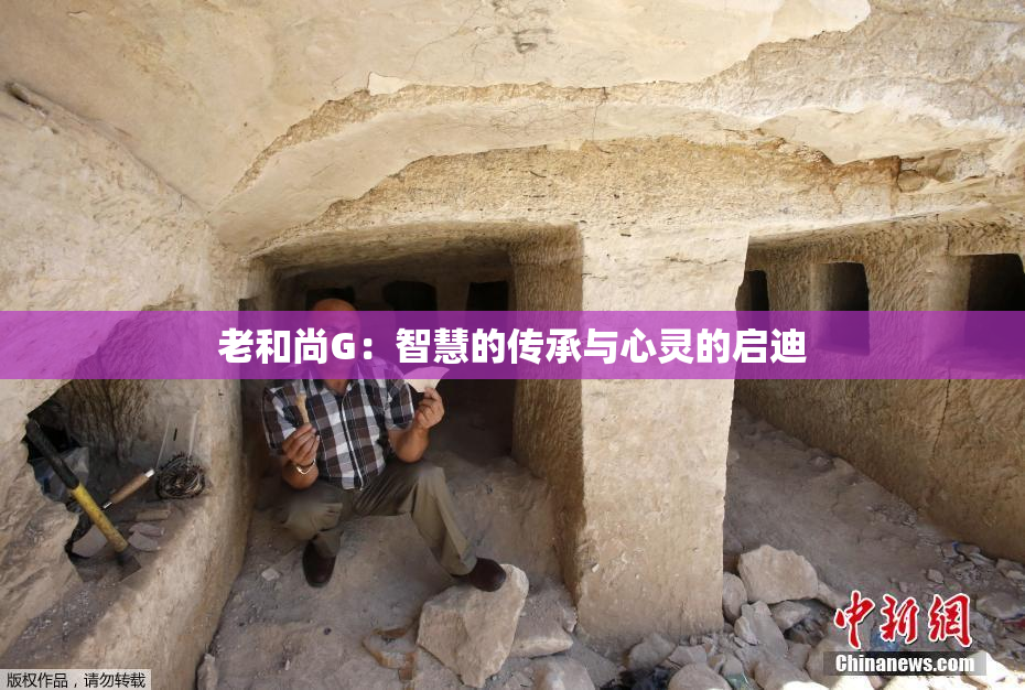 老和尚G：智慧的传承与心灵的启迪