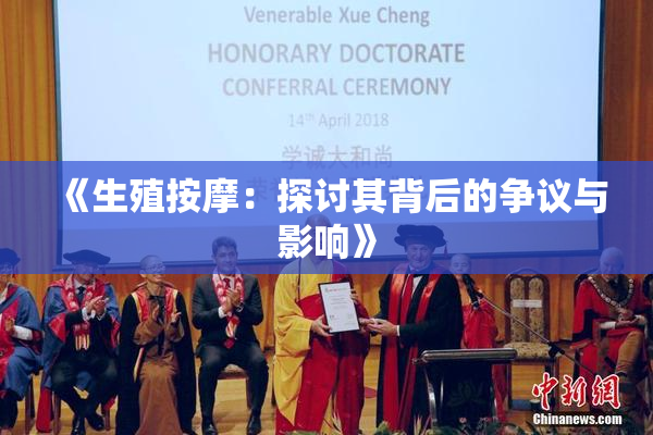《生殖按摩：探讨其背后的争议与影响》