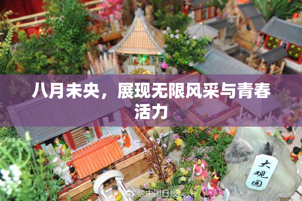 八月未央，展现无限风采与青春活力