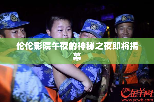 伦伦影院午夜的神秘之夜即将揭幕