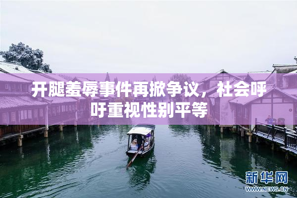开腿羞辱事件再掀争议，社会呼吁重视性别平等