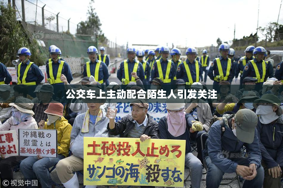 公交车上主动配合陌生人引发关注
