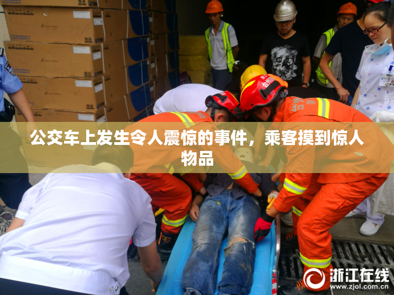 公交车上发生令人震惊的事件，乘客摸到惊人物品