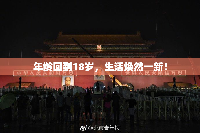 年龄回到18岁，生活焕然一新！