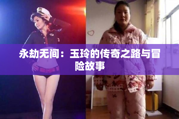 永劫无间：玉玲的传奇之路与冒险故事