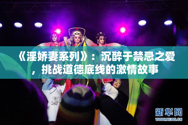 《淫娇妻系列》：沉醉于禁忌之爱，挑战道德底线的激情故事