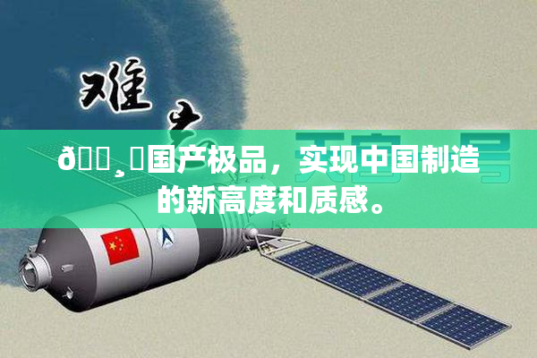 🌸‌国产极品，实现中国制造的新高度和质感。