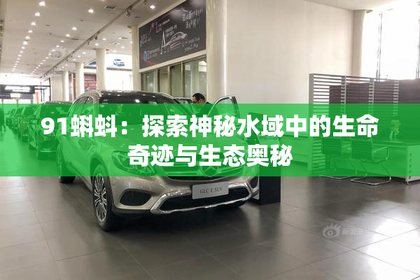 91蝌蚪：探索神秘水域中的生命奇迹与生态奥秘