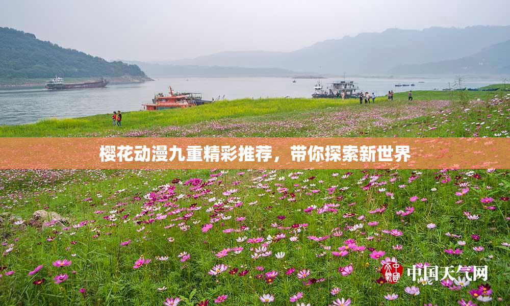 樱花动漫九重精彩推荐，带你探索新世界