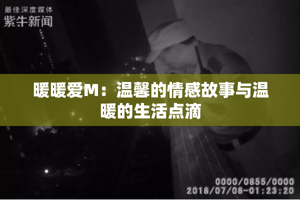 暖暖爱M：温馨的情感故事与温暖的生活点滴
