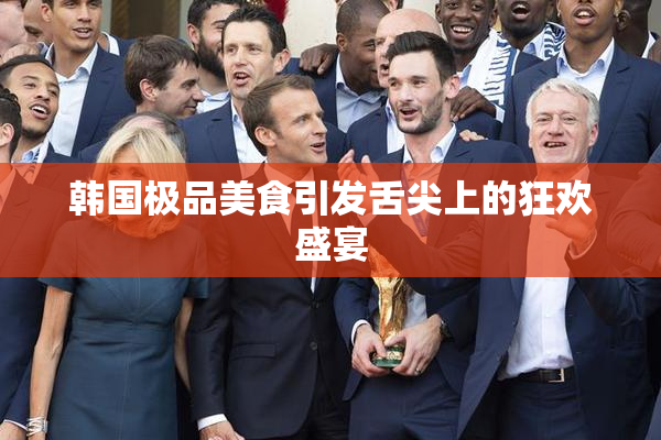 韩国极品美食引发舌尖上的狂欢盛宴