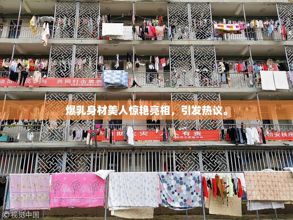 爆乳身材美人惊艳亮相，引发热议。