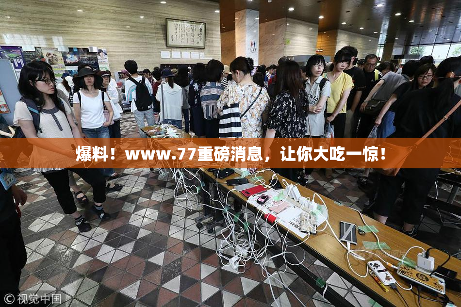 爆料！www.77重磅消息，让你大吃一惊！