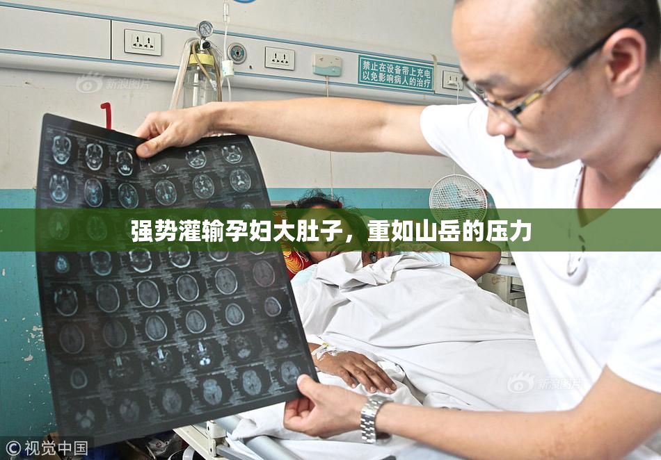强势灌输孕妇大肚子，重如山岳的压力
