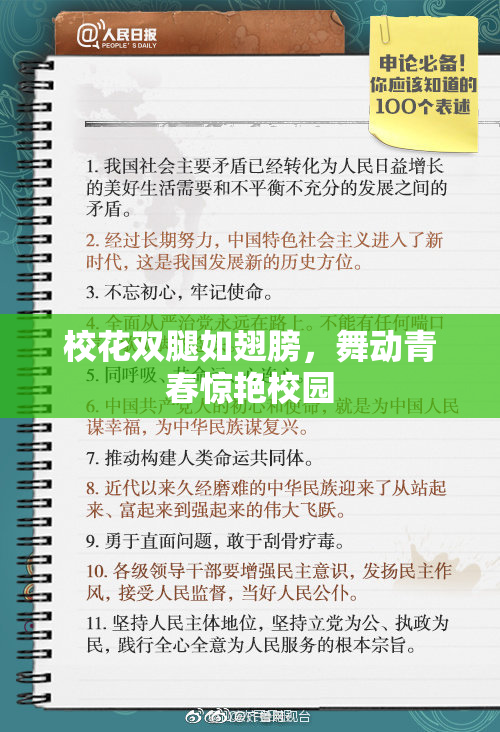 校花双腿如翅膀，舞动青春惊艳校园