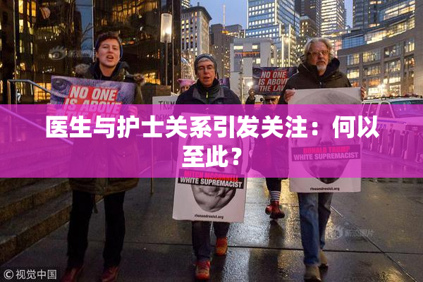 医生与护士关系引发关注：何以至此？