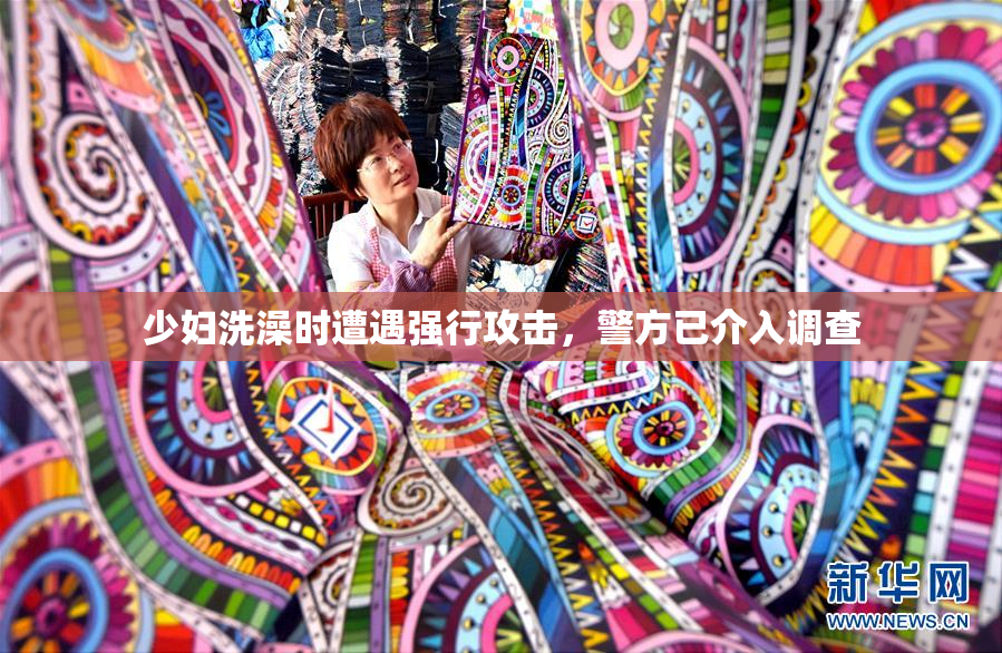 少妇洗澡时遭遇强行攻击，警方已介入调查