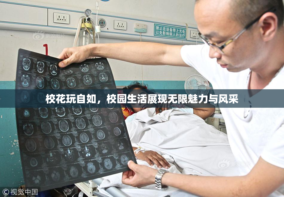 校花玩自如，校园生活展现无限魅力与风采