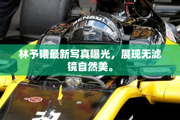 林予曦最新写真曝光，展现无滤镜自然美。