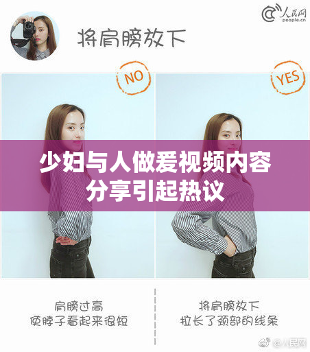 少妇与人做爰视频内容分享引起热议