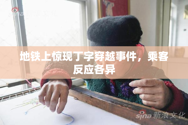 地铁上惊现丁字穿越事件，乘客反应各异
