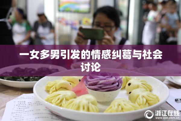 一女多男引发的情感纠葛与社会讨论