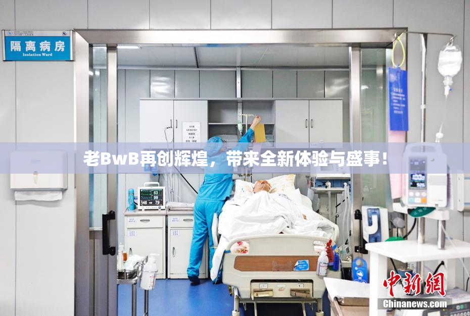 老BwB再创辉煌，带来全新体验与盛事！