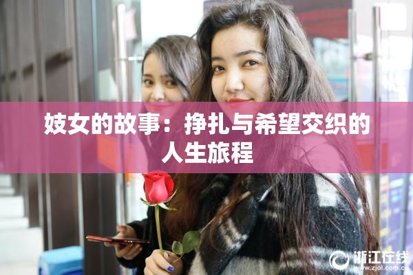 妓女的故事：挣扎与希望交织的人生旅程