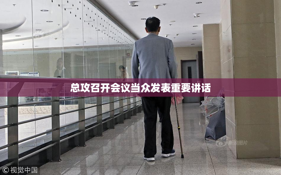 总攻召开会议当众发表重要讲话
