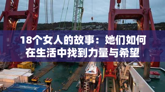 18个女人的故事：她们如何在生活中找到力量与希望