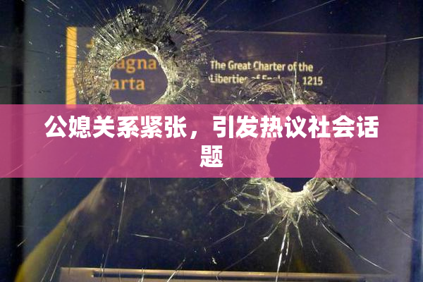 公媳关系紧张，引发热议社会话题