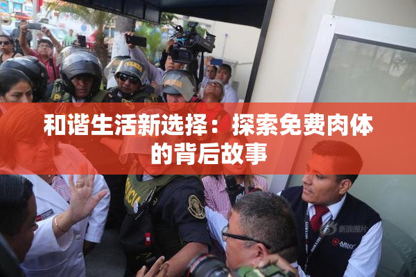和谐生活新选择：探索免费肉体的背后故事