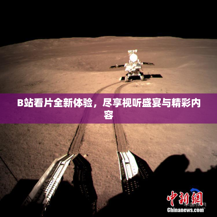 B站看片全新体验，尽享视听盛宴与精彩内容