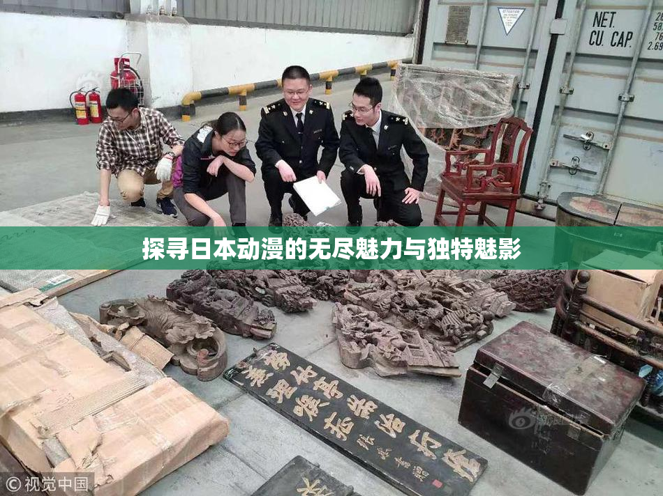 探寻日本动漫的无尽魅力与独特魅影