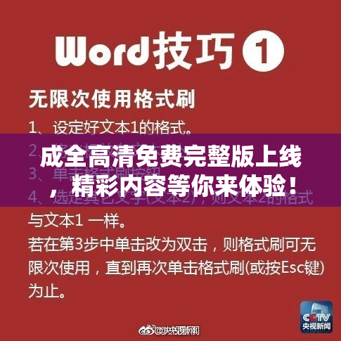 成全高清免费完整版上线，精彩内容等你来体验！