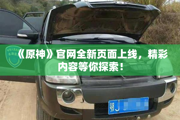 《原神》官网全新页面上线，精彩内容等你探索！