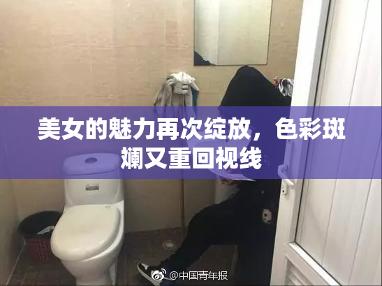 美女的魅力再次绽放，色彩斑斓又重回视线
