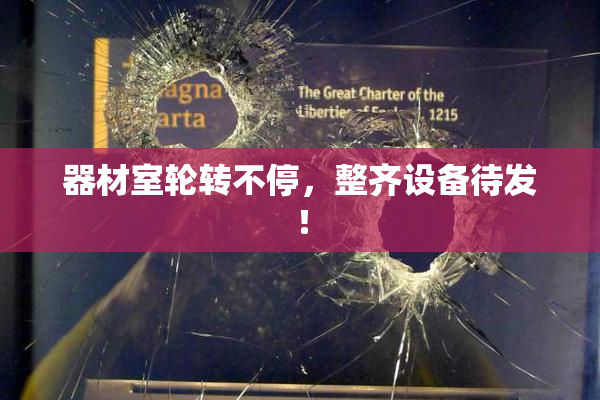器材室轮转不停，整齐设备待发！