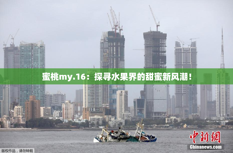 蜜桃my.16：探寻水果界的甜蜜新风潮！
