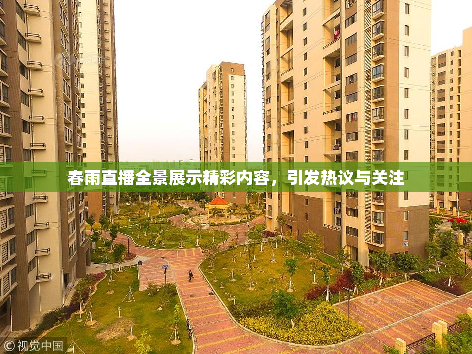 春雨直播全景展示精彩内容，引发热议与关注