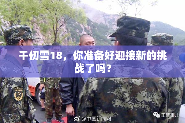 千仞雪18，你准备好迎接新的挑战了吗？