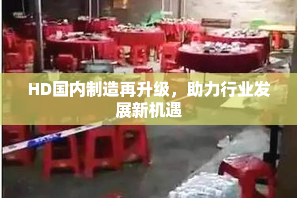 HD国内制造再升级，助力行业发展新机遇