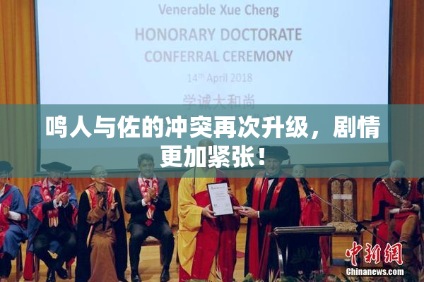鸣人与佐的冲突再次升级，剧情更加紧张！