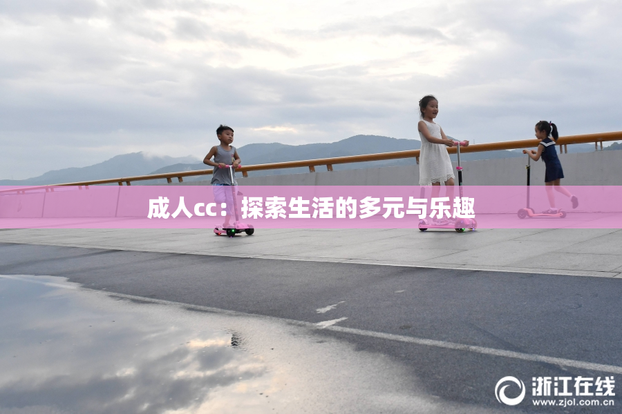 成人cc：探索生活的多元与乐趣